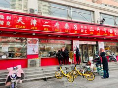 门面-二斗栗子(黄河道店)