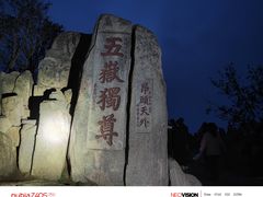 -泰山风景名胜区