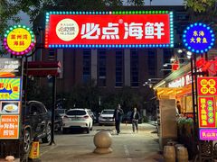 -必点海鲜·海肠捞饭·鲅鱼水饺(滨江道店)