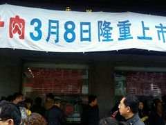 -陆稿荐观前街店