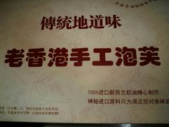 -麦斯晨菲老香港蛋糕(东街店)