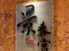 -景泰宫中餐厅(临空皇冠假日酒店首都机场店)