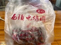 -王记西鎮电烤肉(汶上路店)