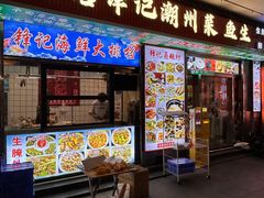 -官塘锋记鱼生·生腌·砂锅粥(牌坊街店)