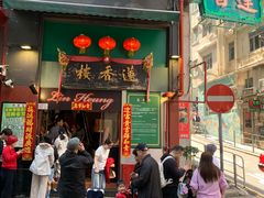 -香港蓮香樓(上環店)