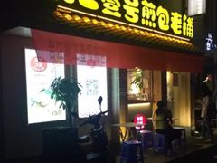 门面-老巷口川味火锅