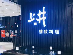 -上井精致料理(中兴商业大厦店)