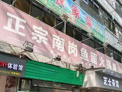 门面-章记正宗南岗鱼蛋火锅