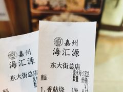 -海汇源老烧麦店(东大街总店)