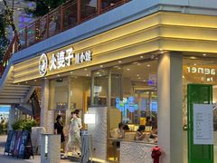 -火婆子·川小馆(扬韬科技广场店)