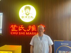 -楚氏正骨推拿按摩院(九水东路店)