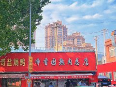 -净香园熟肉(北坦总店)