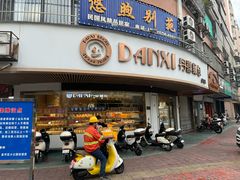 -DANXI丹喜面包·蛋糕(小公园永平店)
