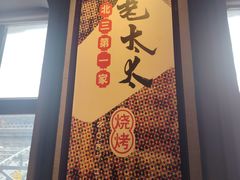 -北三老太太烧烤(人生一串上榜店)