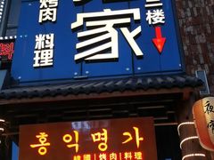 门面-弘益铭家九炙社韩国烤肉料理(尚美店)