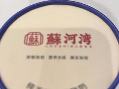 -蘇河湾·新鲁菜·泰山宴(泰山店)