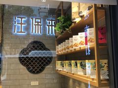 门面-汪保来(杭州解放路店)