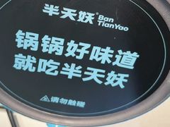 -半天妖烤鱼(西直门凯德mall店)