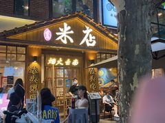 -米店·云南菜(南门店)