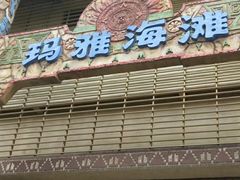 -武汉玛雅海滩水公园