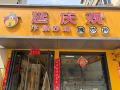 -延庆观炸鸡(淮北街总店)