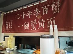 -李百蟹·江南蟹黄面·河景餐厅(夫子庙总店)
