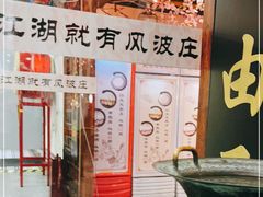 -风波庄(云蝠大厦店)