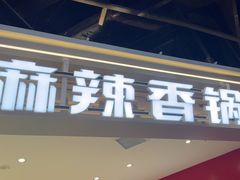 -醉人椒麻辣香锅(王府井喜悦店)