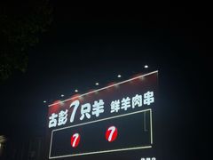 -古彭7只羊·招牌白串·碳锅羊肉旗舰店