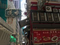 -香港蓮香樓(中環店)