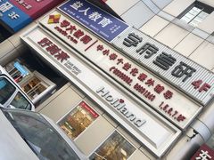 门面-好利来(交大店)