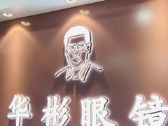 -华彬眼镜专业渐进配镜(潘家园店)