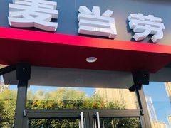 -麦当劳(大厂新城店)
