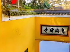 -普陀山慧济禅寺