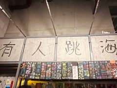 -跳海酒馆(江湾里店)