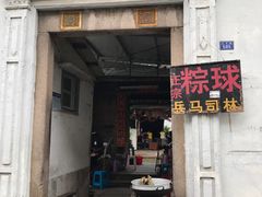 门面-司徒世家·兵马司林粽球(牌坊街店)