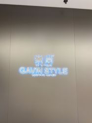 -崇尚GAVIN STYLE臻选