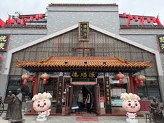 门面-德顺源非遗烧麦(大观园店)