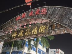 -侨港风情街