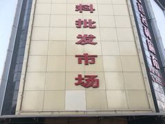 -华晖布料批发市场