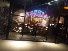 -恐龙人俱乐部