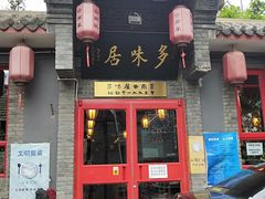 -多味居(剪子巷店)
