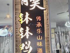 -胃笑·开水鸡钵钵鸡(18年老店)