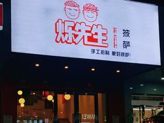 门面-烁先生披萨·儿童餐下午茶(河南岸店)