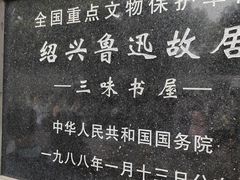 -绍兴鲁迅故里·沈园景区