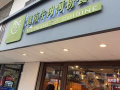 -越南牛肉河粉餐厅(书院巷店)