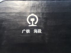 -广九铁路纪念园