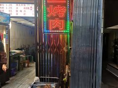 -金二烤肉(早慈巷小区店)