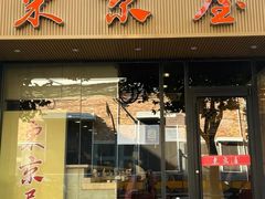 -东京屋(武定路店)