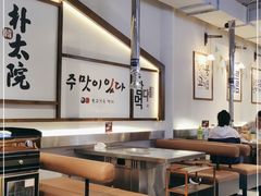 大堂-朴太院·烤肉万岁·创意首尔料理(中联广场店)